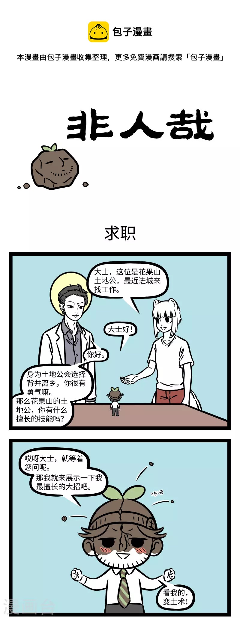 非人哉动画片漫画,第724话 新员工讲究的就是个态度1图