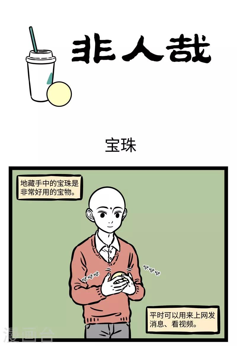 非人哉漫画漫画,第516话 宝珠1图