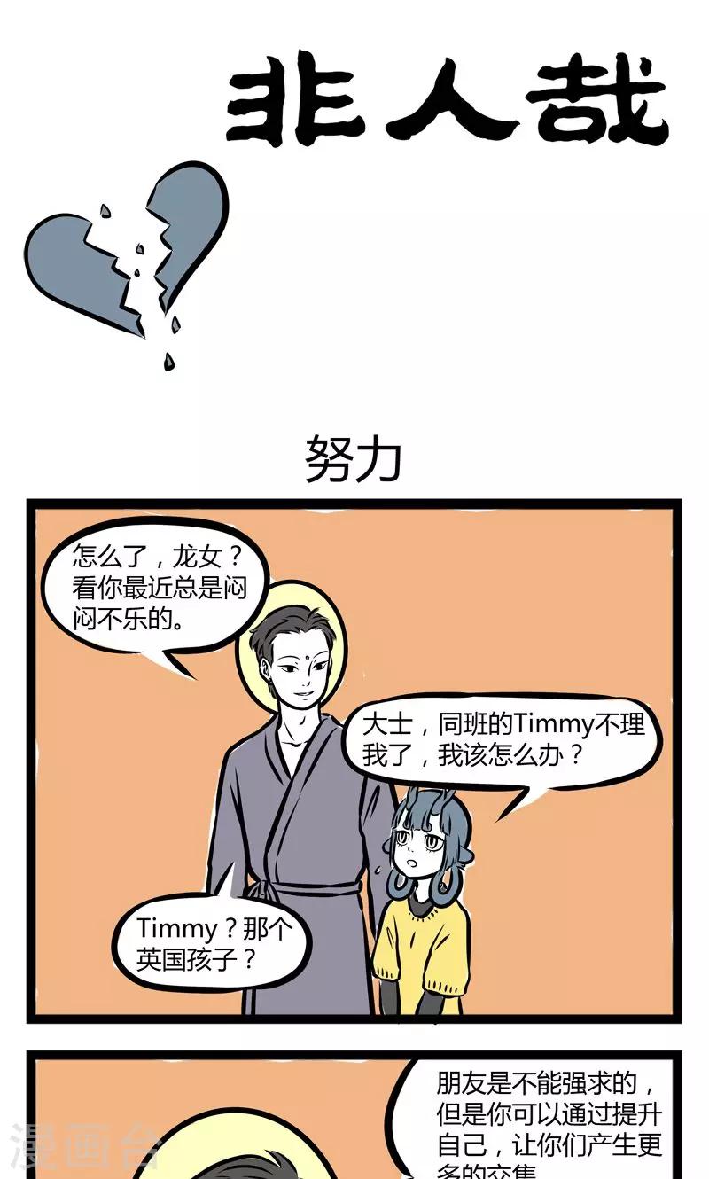 非人哉全集漫画,第212话 努力1图