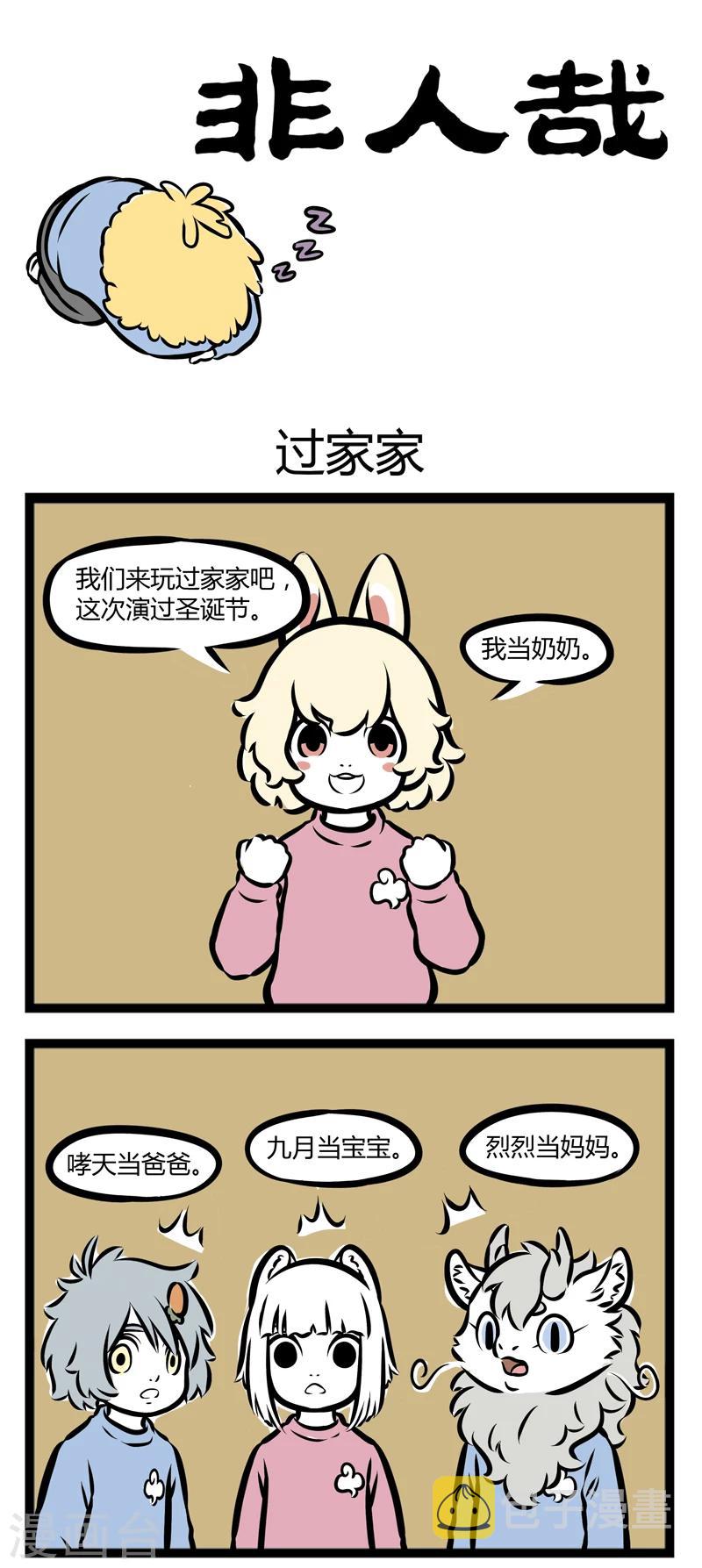 非人哉漫画漫画,第293话 过家家1图