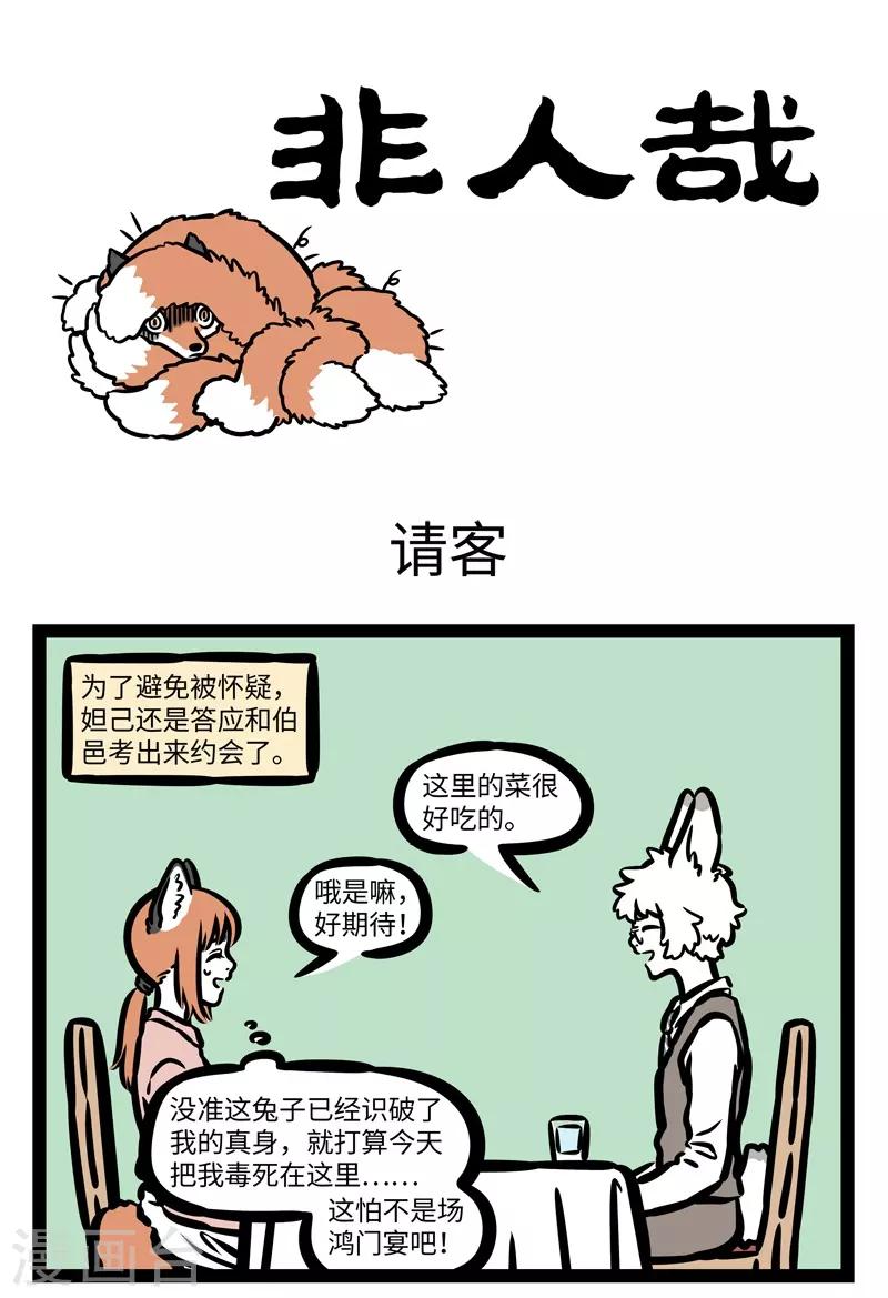 非人哉第一季全集免费观看完整版漫画,第453话 请客1图