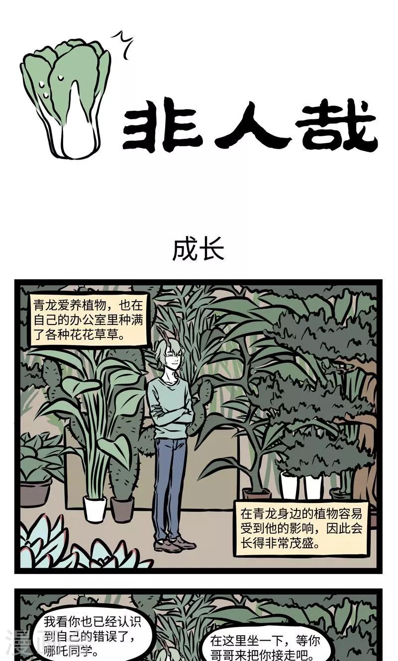 非人哉第一季全集免费观看完整版漫画,第375话 成长1图