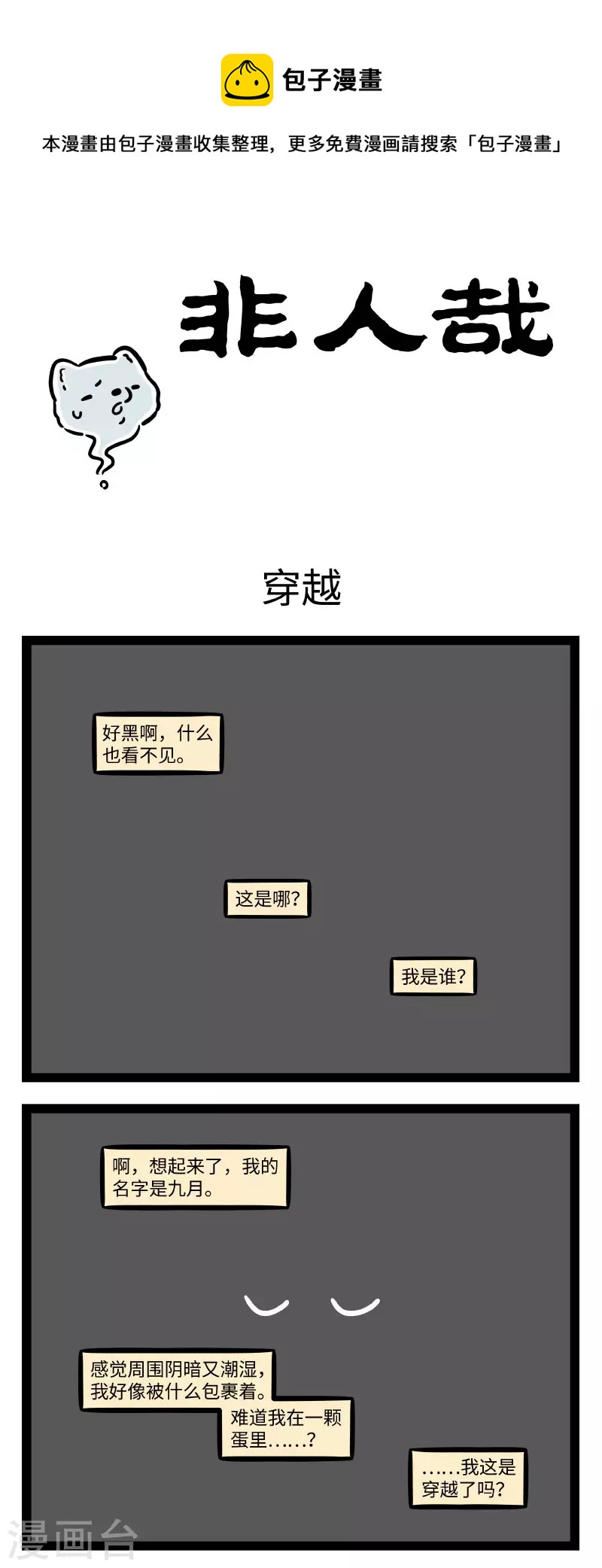 非人哉漫画,第718话 穿越重生之身爲九尾狐的我从零开始修炼的那些事1图