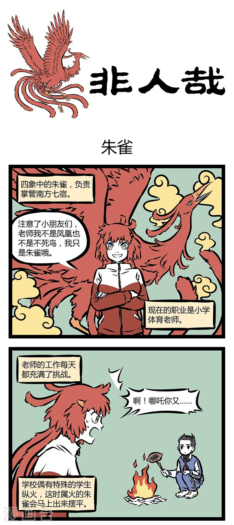 非人哉第一季全集免费观看完整版漫画,第311话 朱雀1图