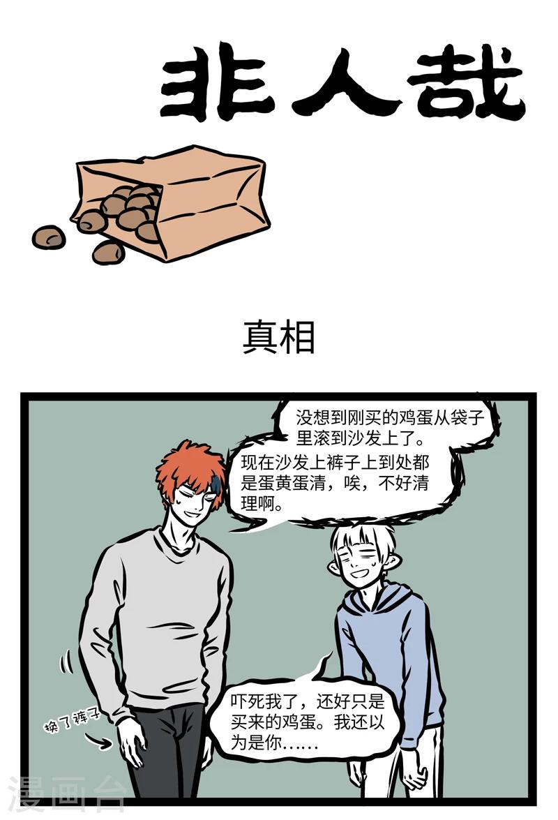 非人哉全集漫画,第401话 真相1图