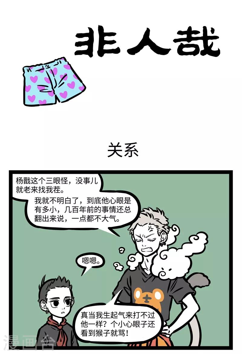 非人哉漫画漫画,第491话 关系1图