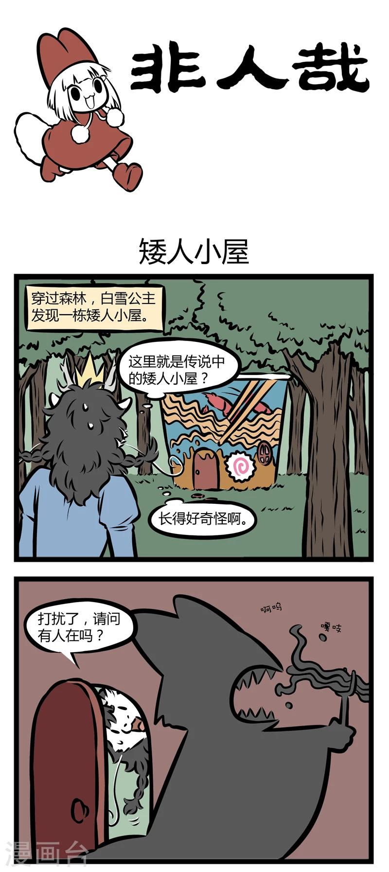 非人哉漫画免费阅读漫画,第286话 矮人小屋1图