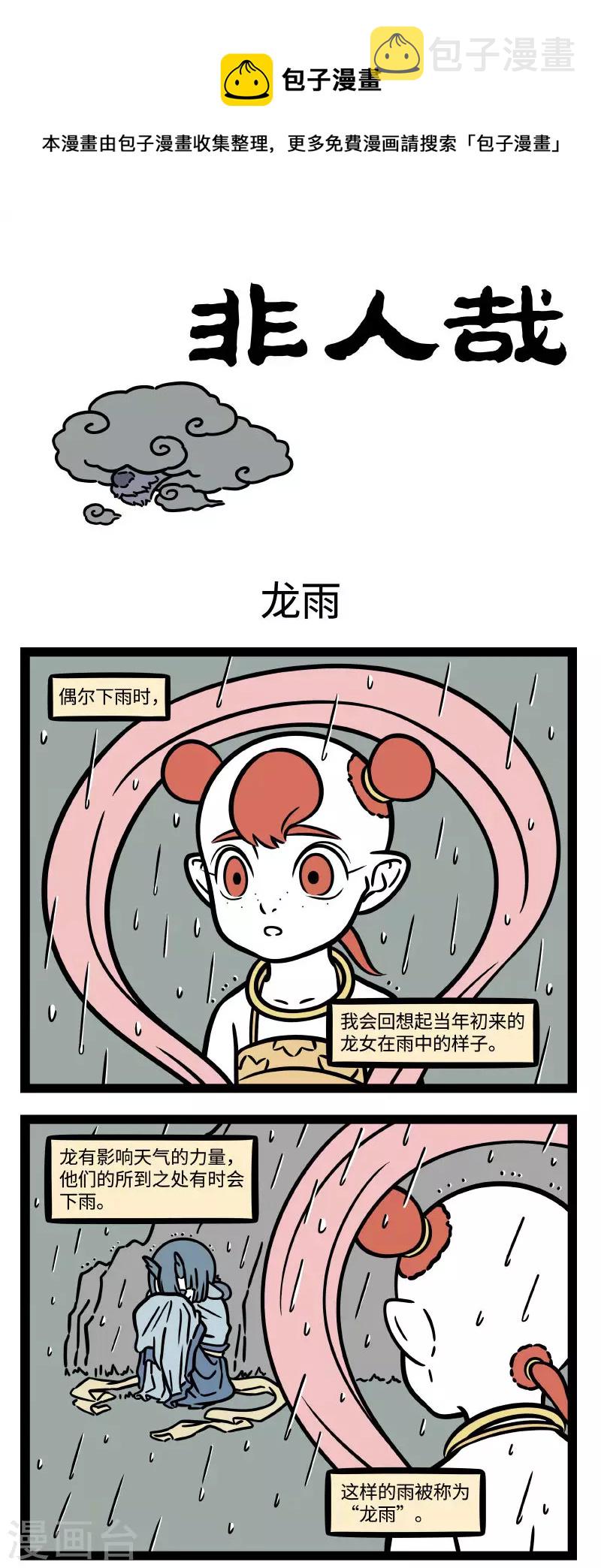 非人哉漫画漫画,【番外·定风波】【第一回】 莫听穿林打叶声，何妨吟啸且徐行1图