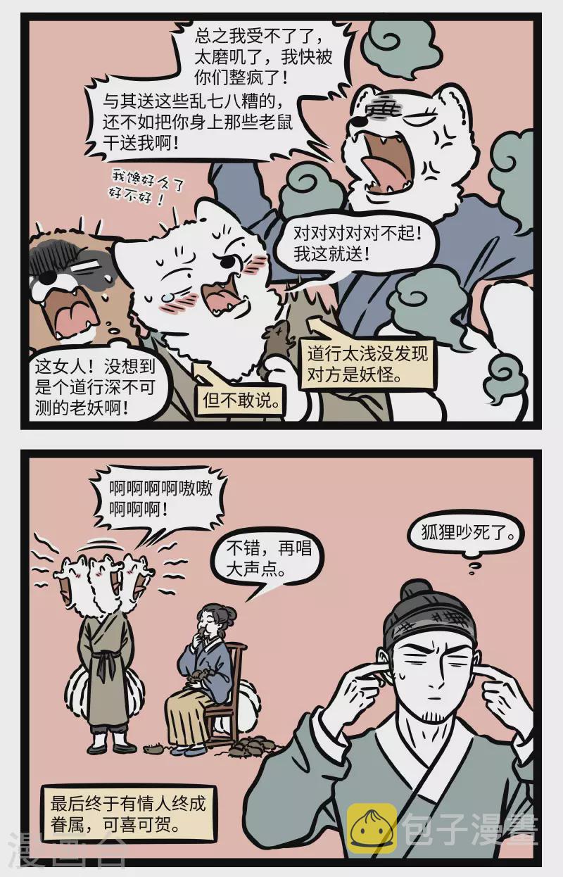 非人哉漫画,第743话 狐狸其实是一种相当忠贞的动物2图