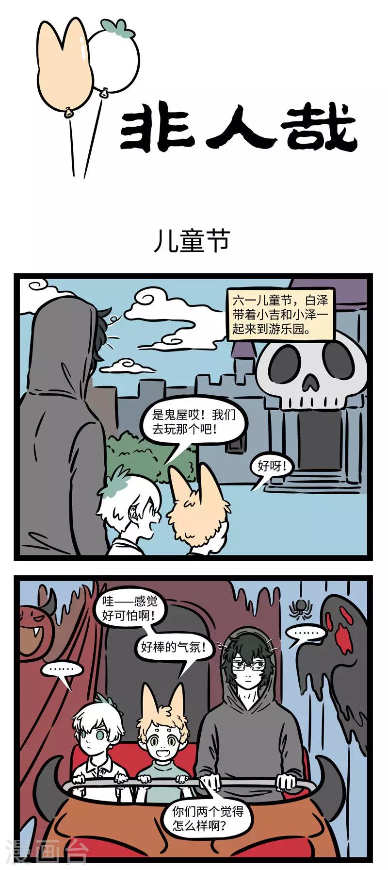 非人哉漫画漫画,第586话 小朋友们每天都想过儿童节1图