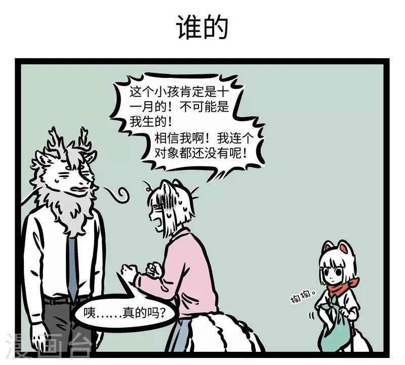 非人哉第一季全集免费观看完整版漫画,第457话 记得1图