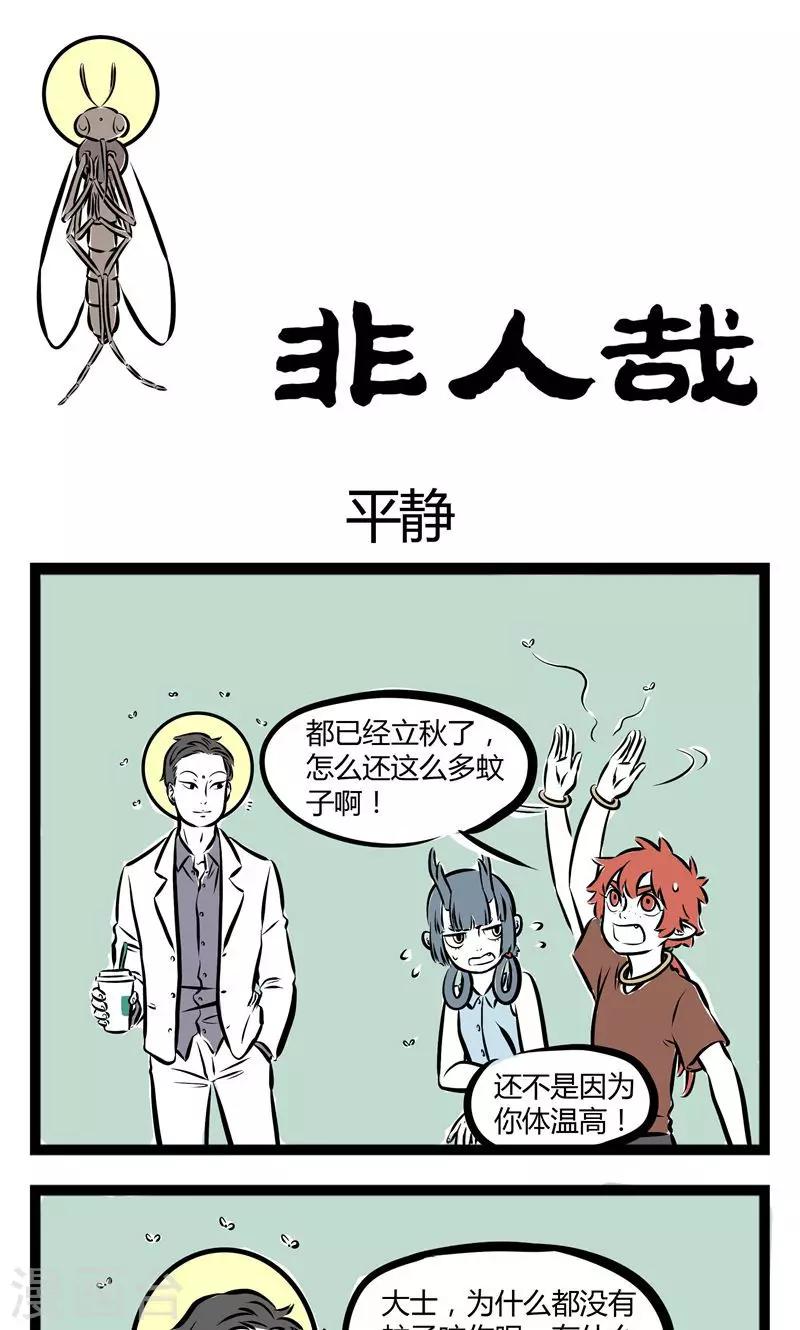 非人哉第一季全集免费观看完整版漫画,第142话 平静1图