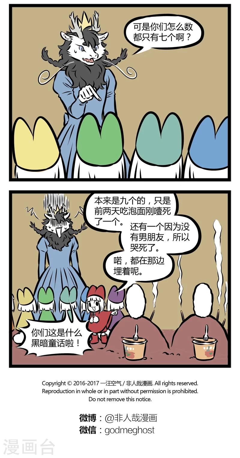 非人哉漫画免费阅读漫画,第286话 矮人小屋2图