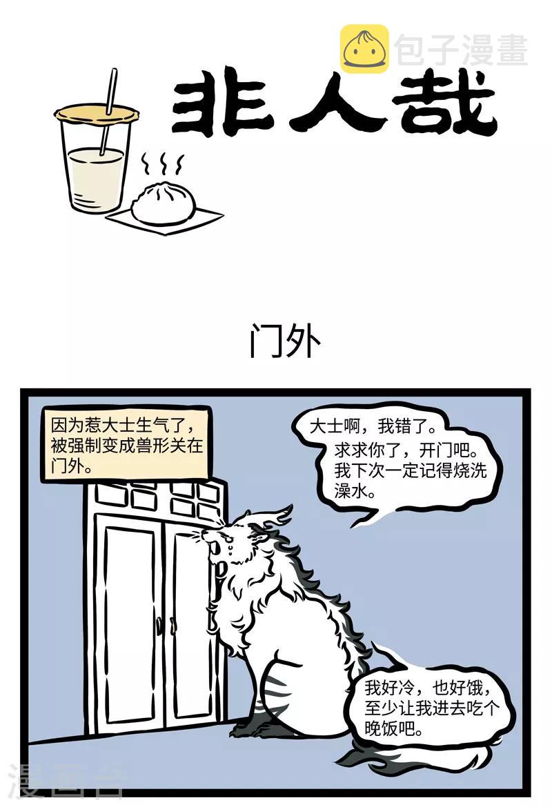 非人哉漫画,第470话 门外1图