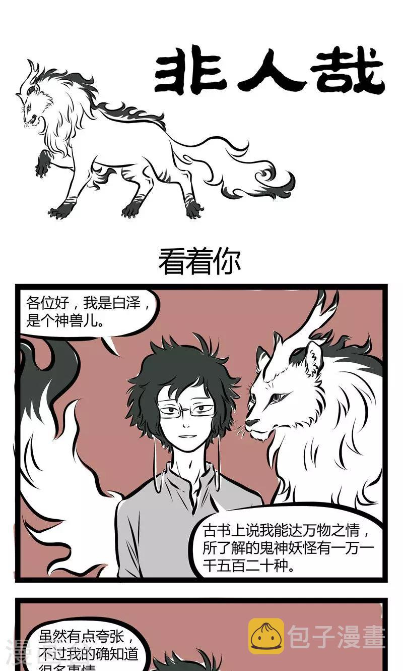 非人哉动画片漫画,第153话 看着你1图