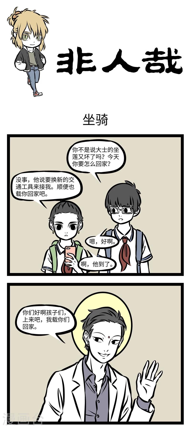 非人哉哪吒恋爱了漫画,第358话 坐骑1图