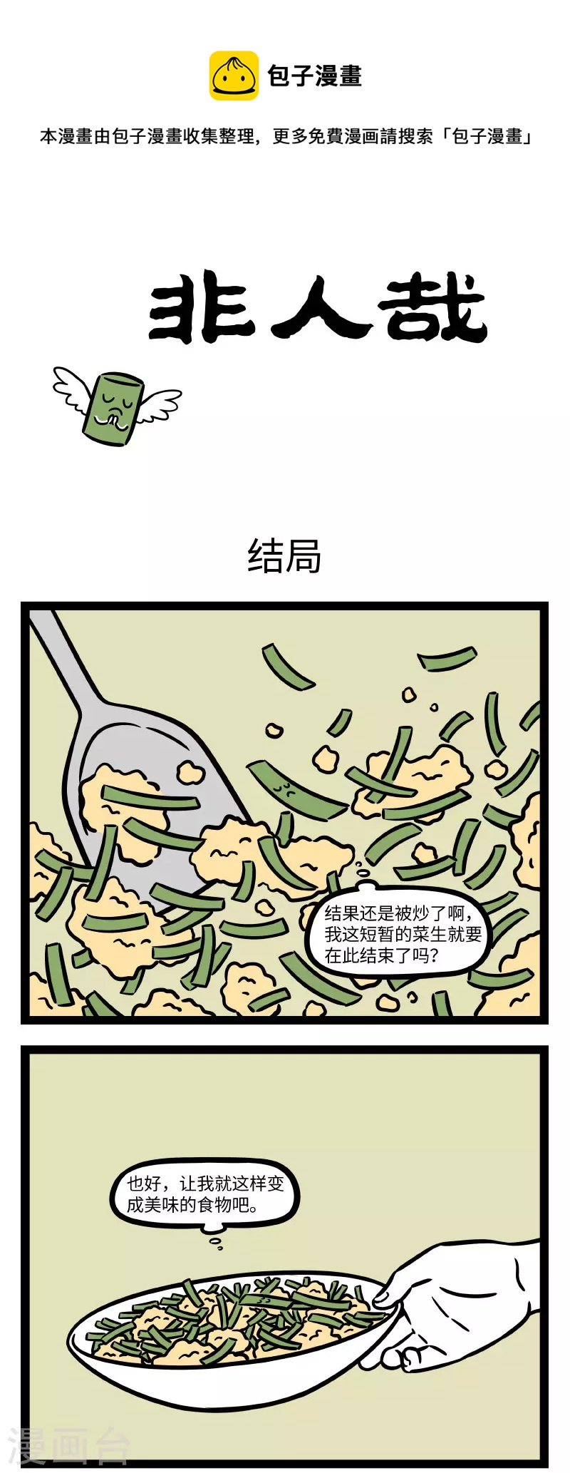 非人哉第一季全集免费观看完整版漫画,第720话 好吃又下饭，韭菜炒鸡蛋1图