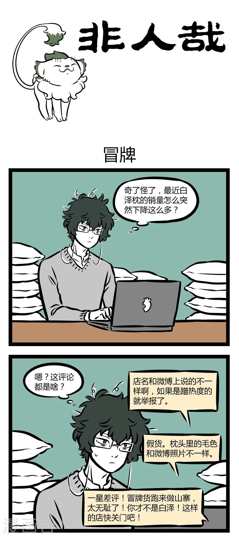 非人哉漫画漫画,第301话 冒牌1图