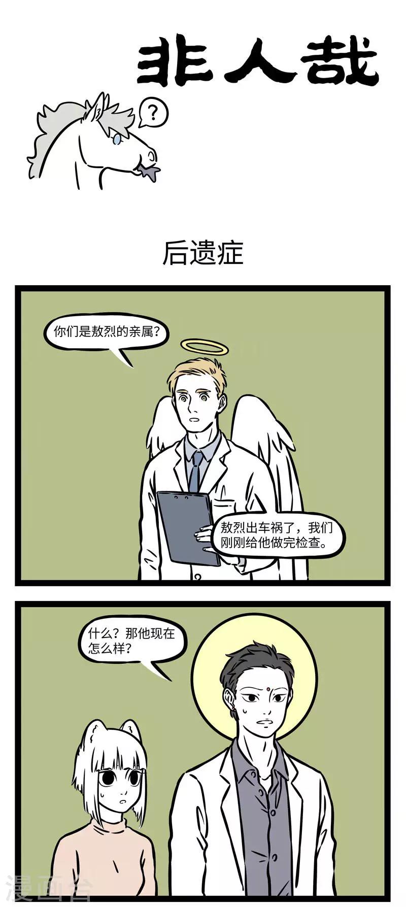 非人哉漫画,第550话 车祸失忆一条龙1图