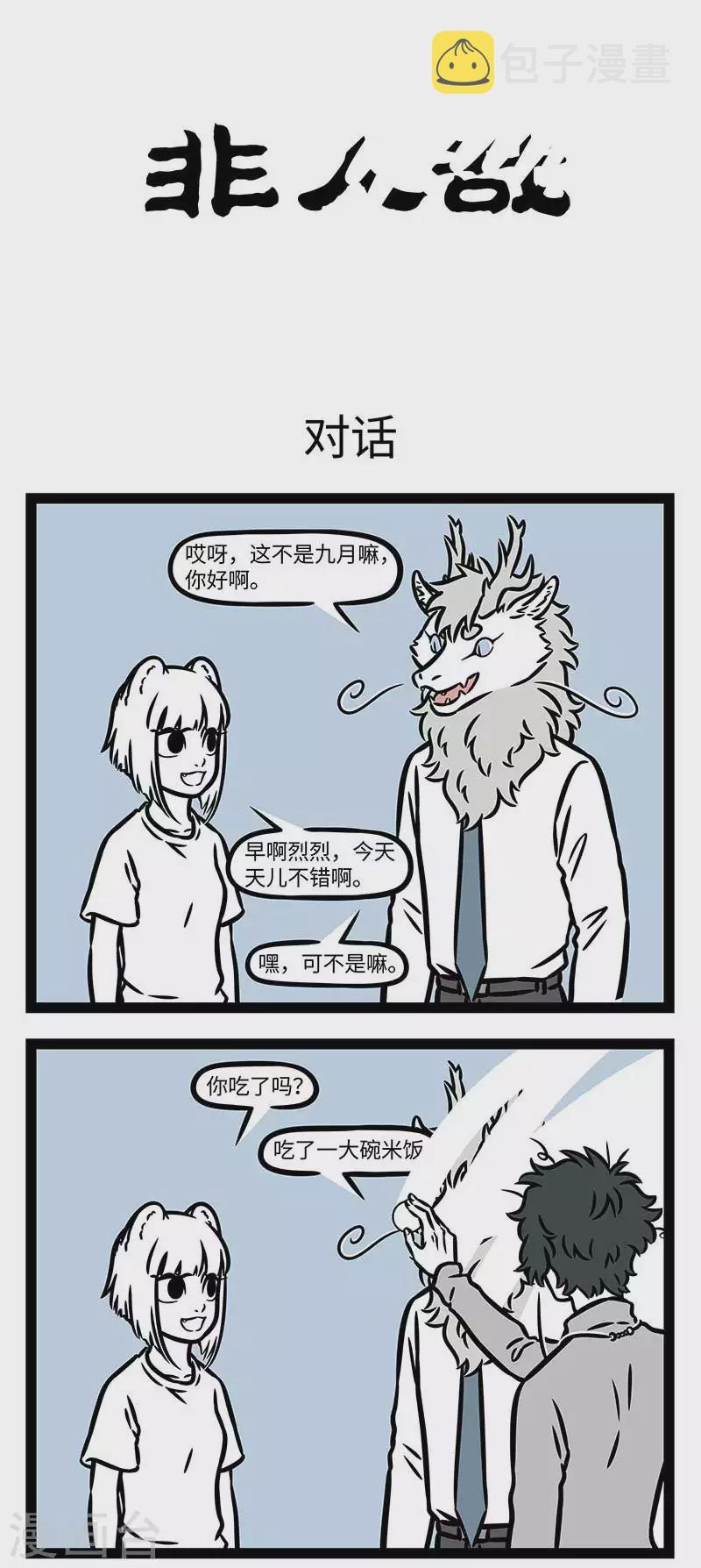 非人哉漫画漫画,第823话 墙？什麽第四面墙？1图