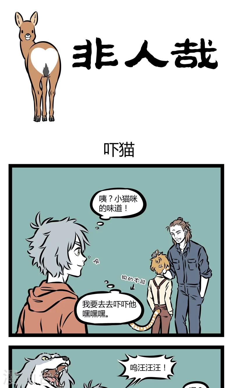 非人哉第一季全集免费观看完整版漫画,第349话 吓猫1图