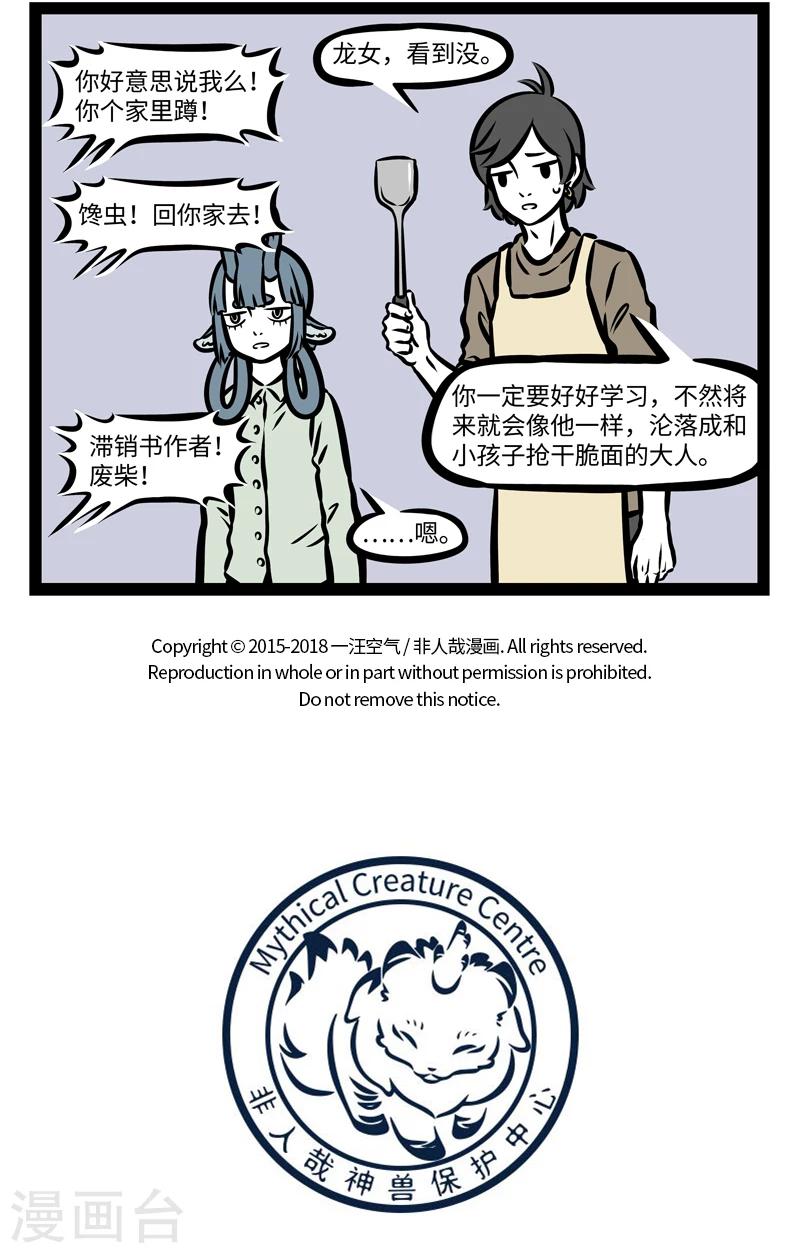 非人哉漫画,第397话 不速之泽1图