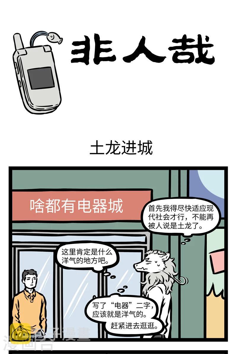 非人哉第一季全集免费观看完整版漫画,第412话 土龙进城1图