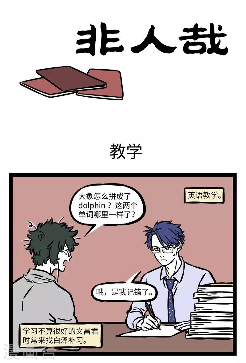 非人哉漫画漫画,第536话 开挂的人生就是如此枯燥且乏味。1图