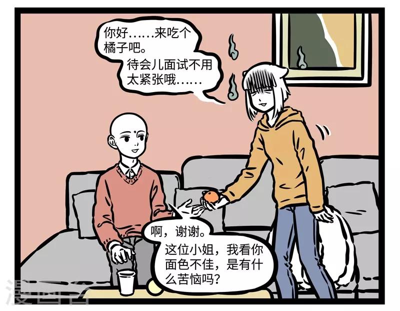 非人哉漫画免费阅读漫画,第513话 苦恼2图