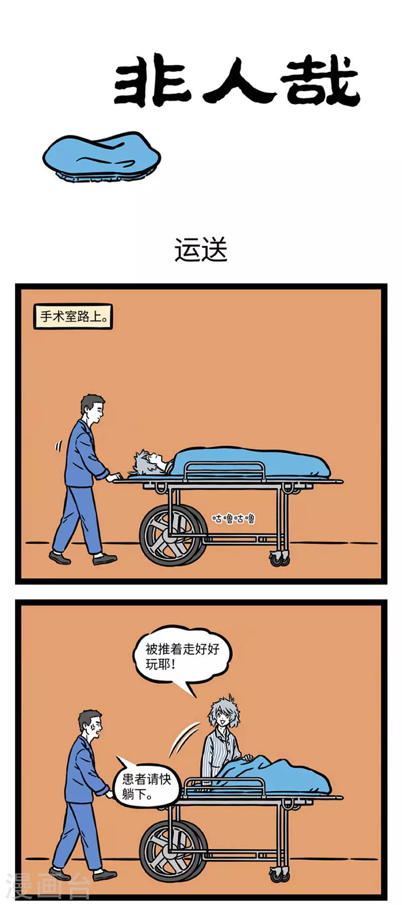 非人哉漫画,第674话 原来做手术的时候真的可以聊天1图