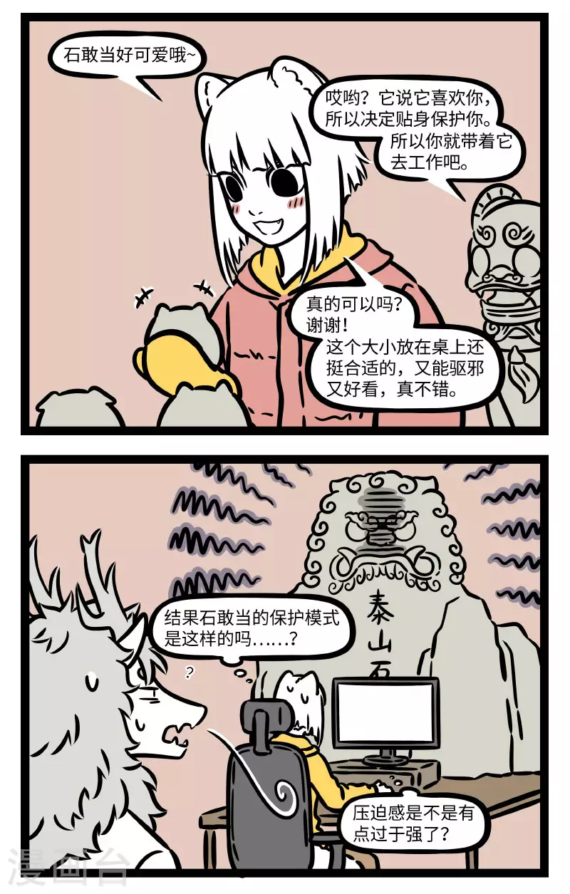 非人哉漫画漫画,第750话 师猛虎，石敢当，所不侵，龙未央。2图