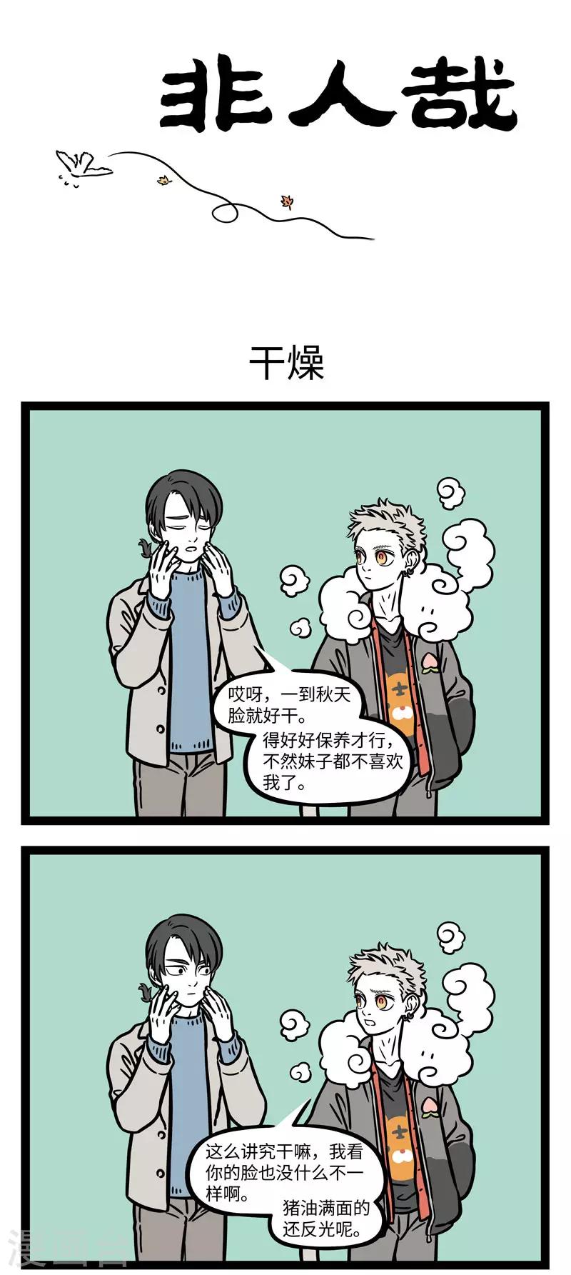 非人哉漫画漫画,第638话 天冷刮大风，飞沙走石脸生疼1图