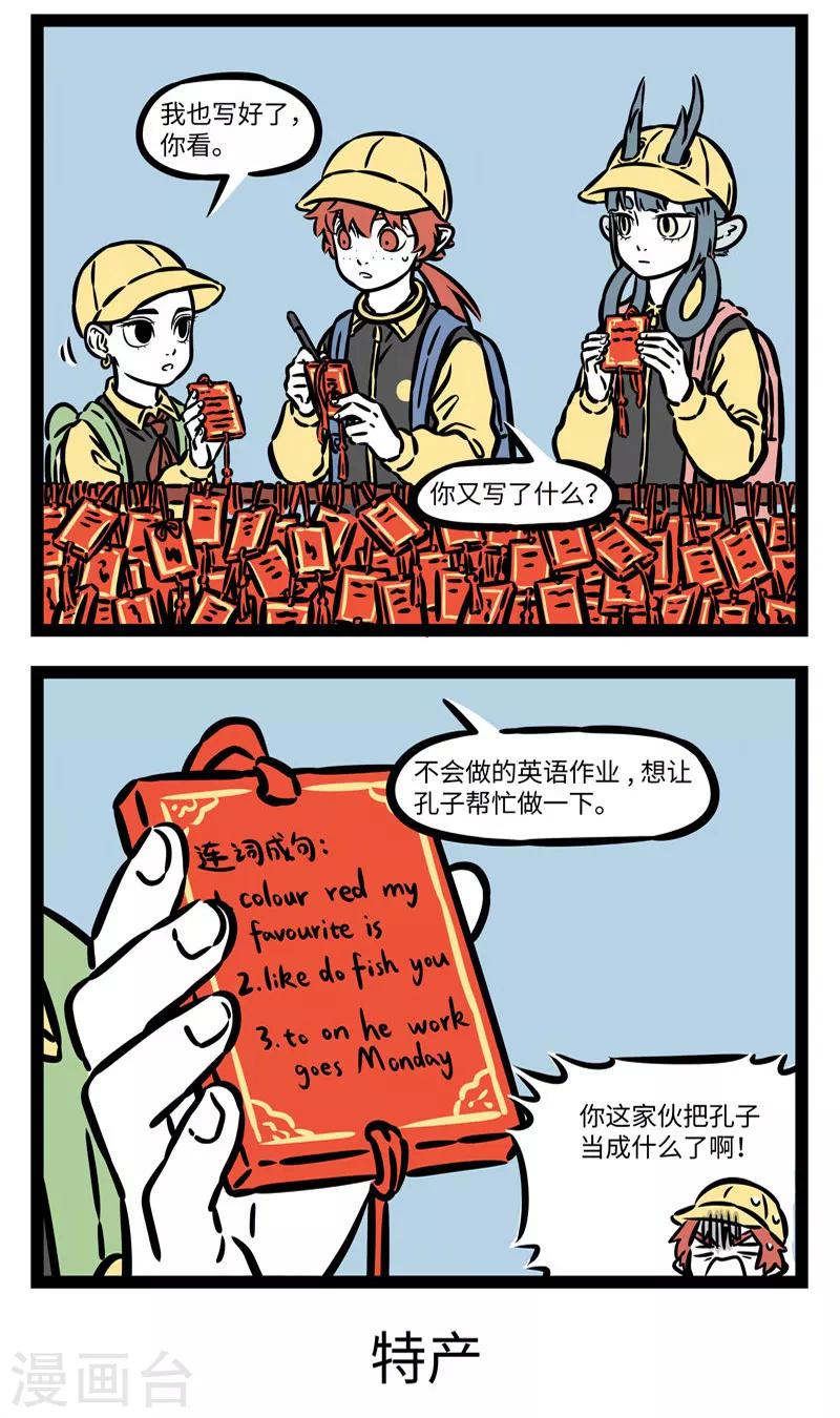 非人哉动画片漫画,第521话 许愿2图