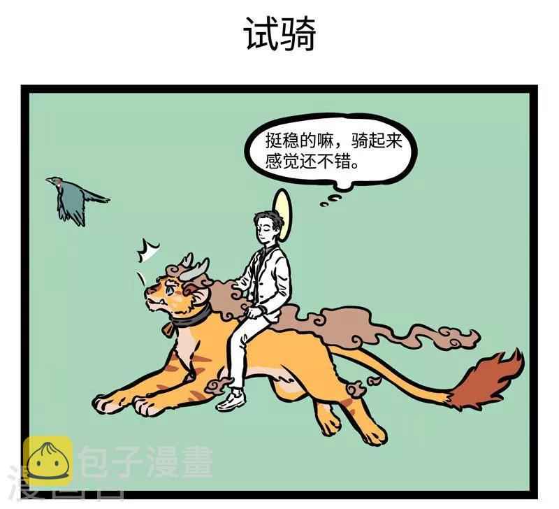 非人哉六一联名漫画,第504话 新坐骑1图