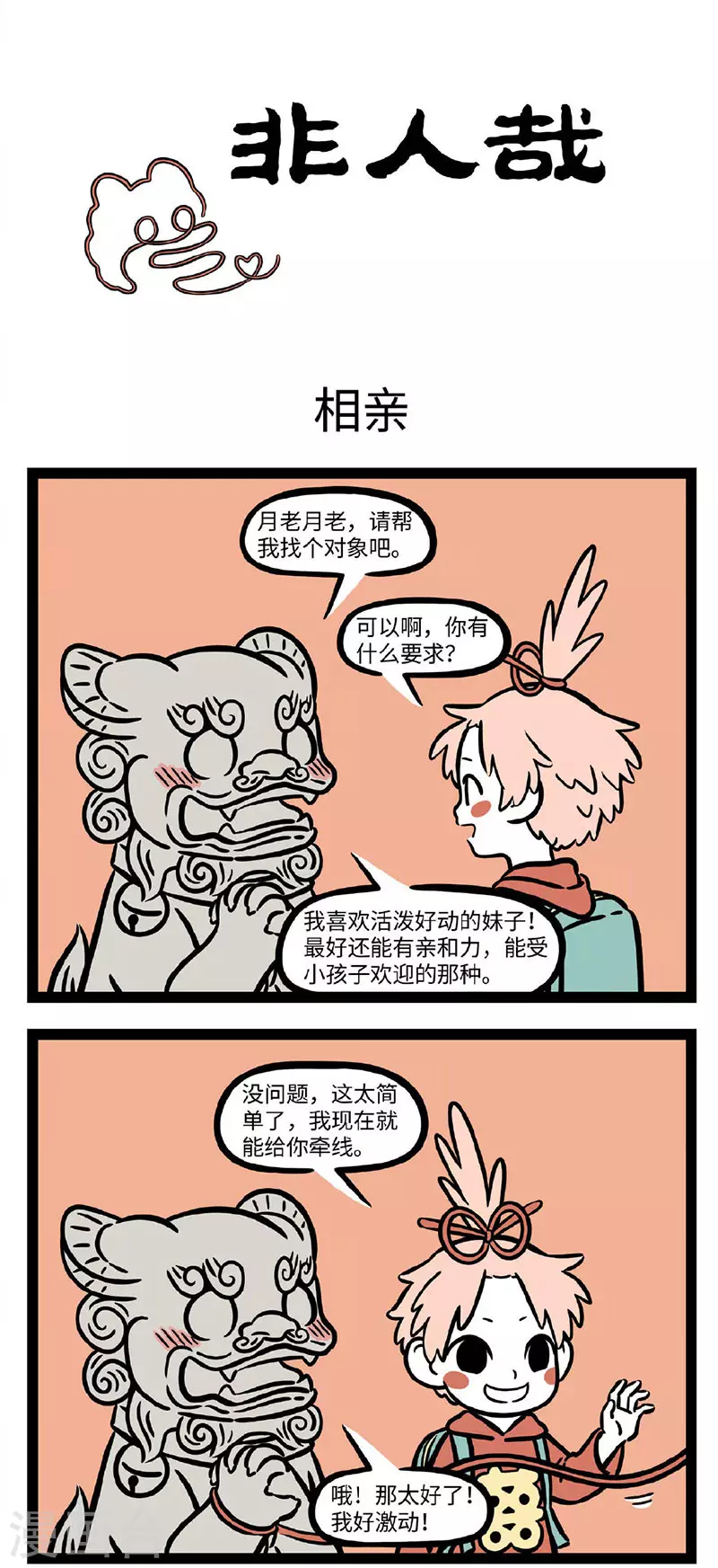 非人哉动画片漫画,第698话 两个人合适不合适要相处一段时间才知道1图