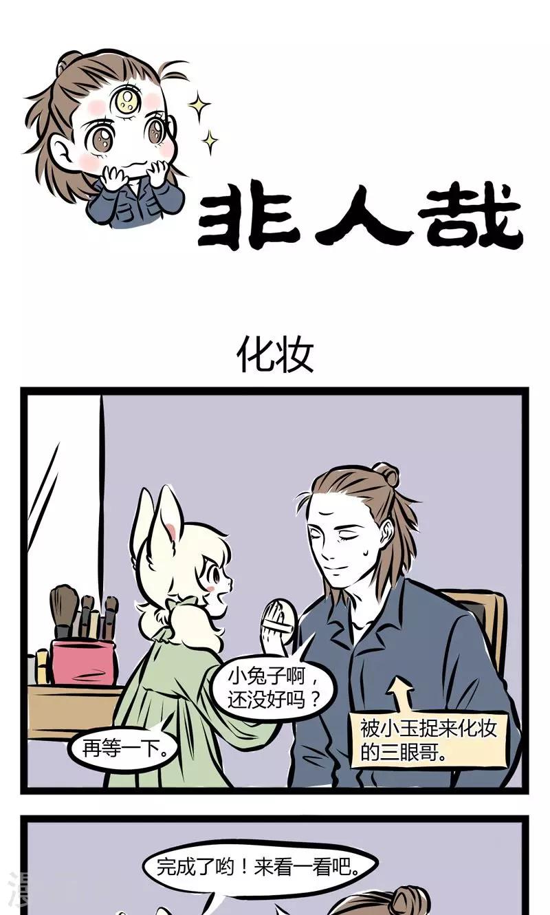 非人哉漫画漫画,第214话 化妆1图