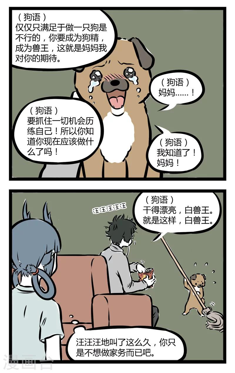 非人哉漫画漫画,第265话 自立自强2图