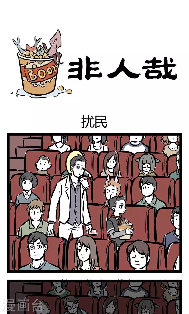 非人哉动画片漫画,第96话 扰民1图