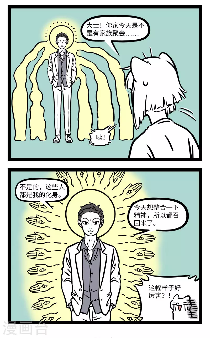 非人哉漫画,第716话 一千个人就有一千种度2图