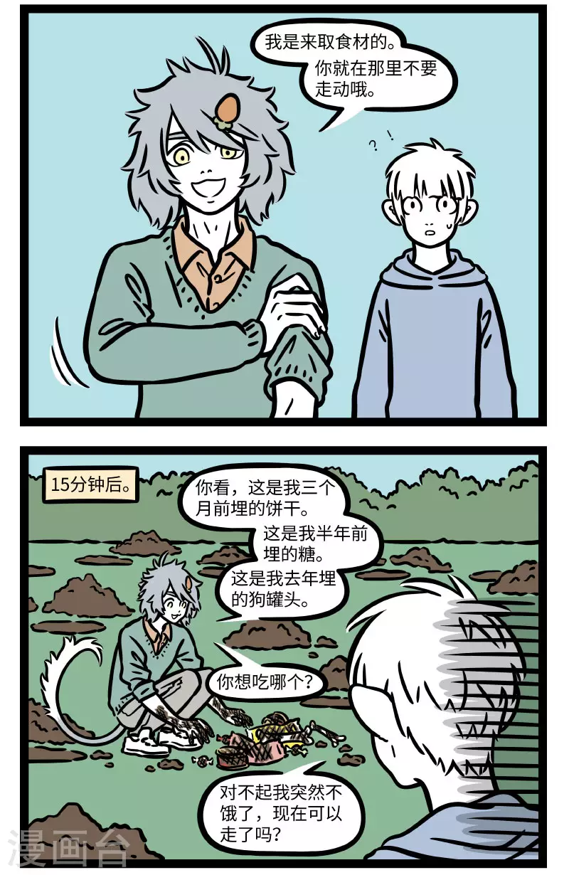 非人哉漫画免费阅读漫画,第671话 人有失手，马有失蹄2图