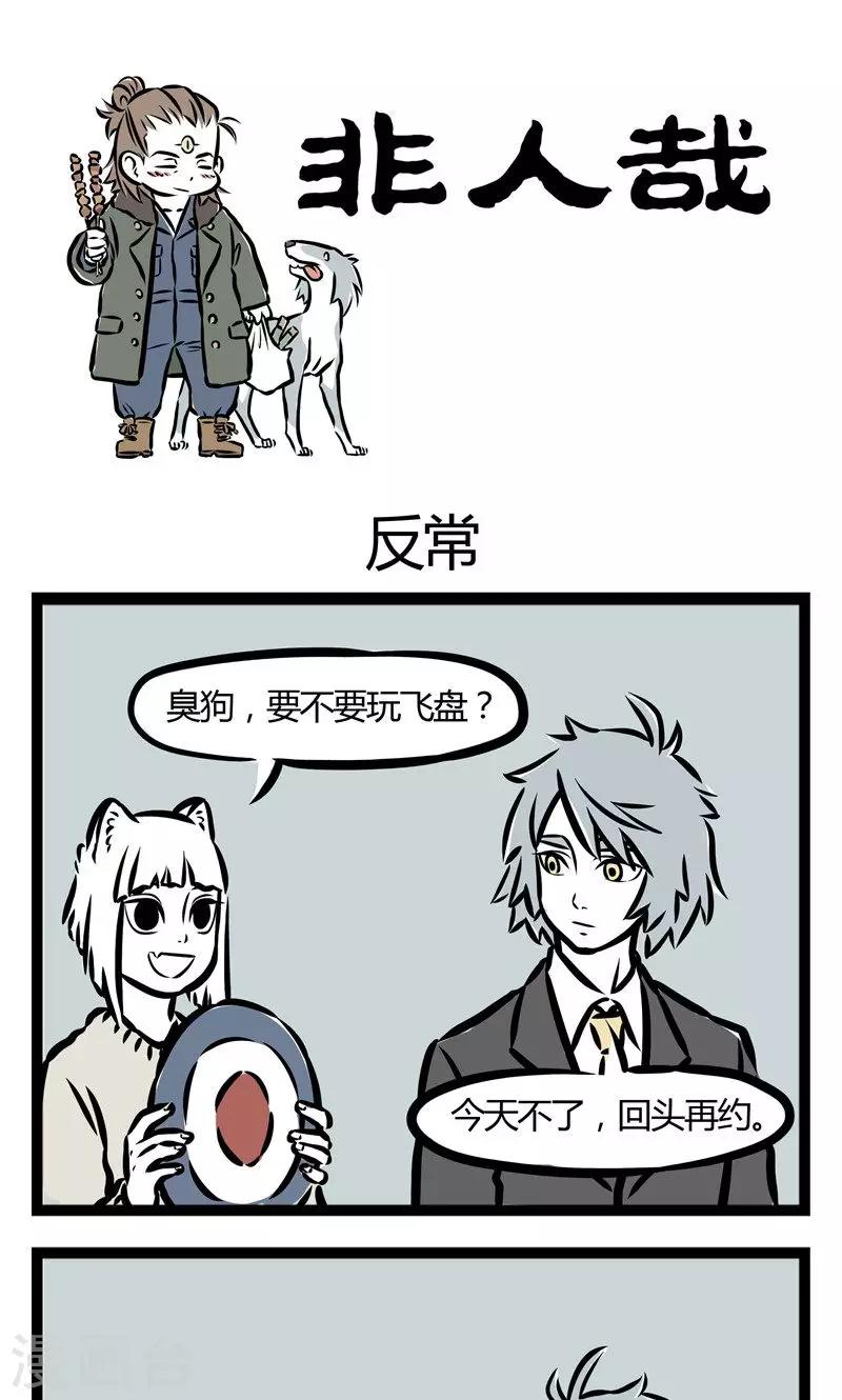 非人哉动画片漫画,第69话 反常1图