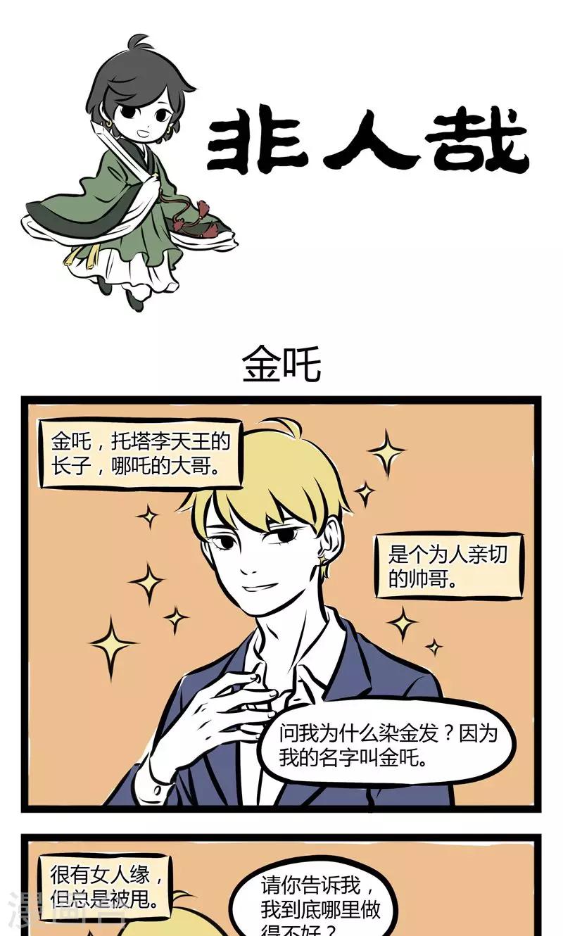 非人哉漫画,第199话 金吒1图