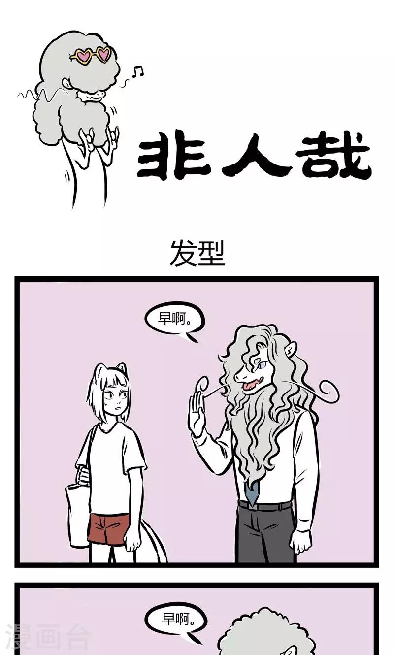 非人哉漫画,第232话 发型1图