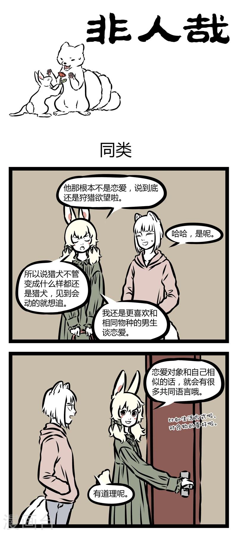 非人哉第一季全集免费观看完整版漫画,第328话 同类1图