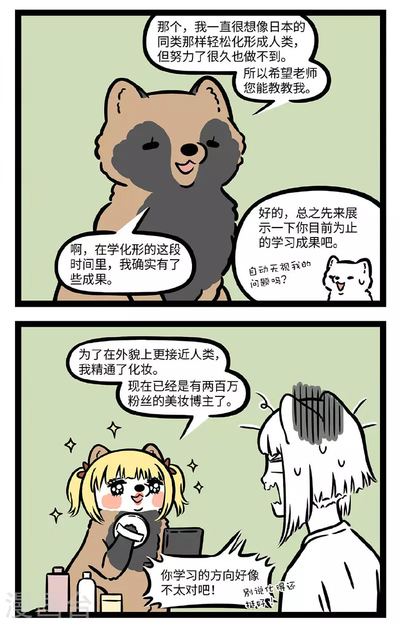 非人哉漫画,第726话 勤学苦练必有所成，除非方向跑偏2图