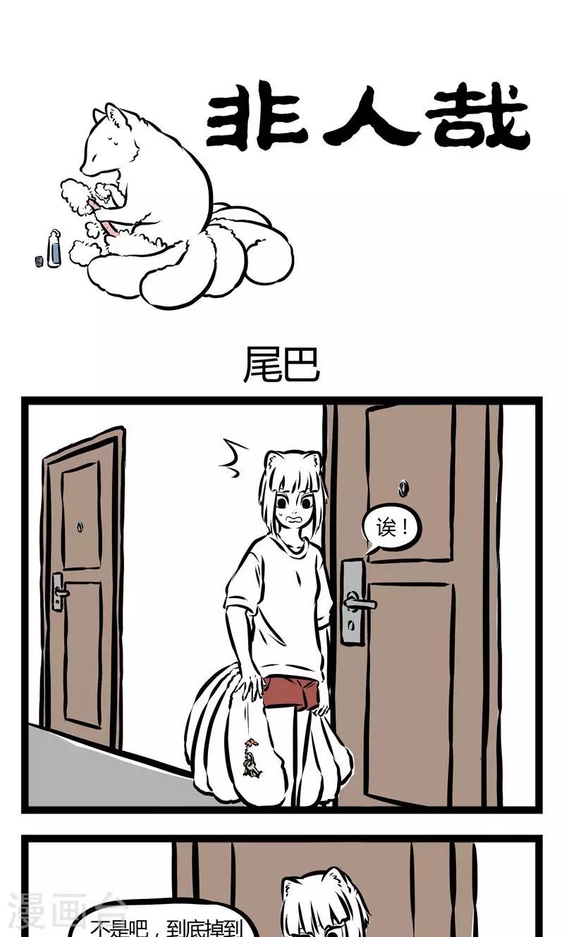 非人哉动画片漫画,第98话 尾巴1图