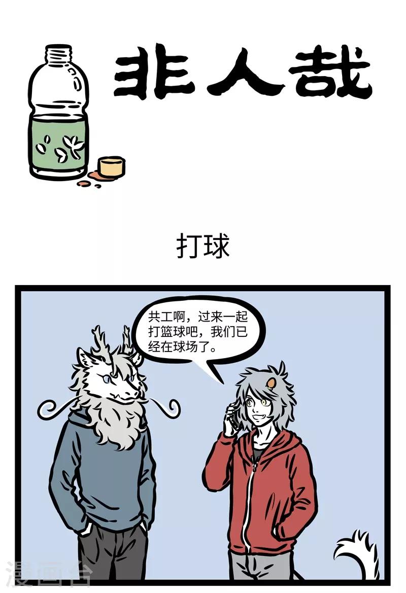 非人哉漫画免费阅读漫画,第435话 打球1图