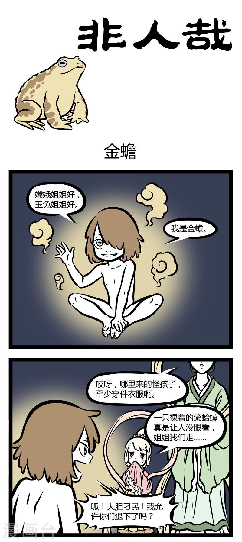 非人哉动画片漫画,第337话 金蟾1图