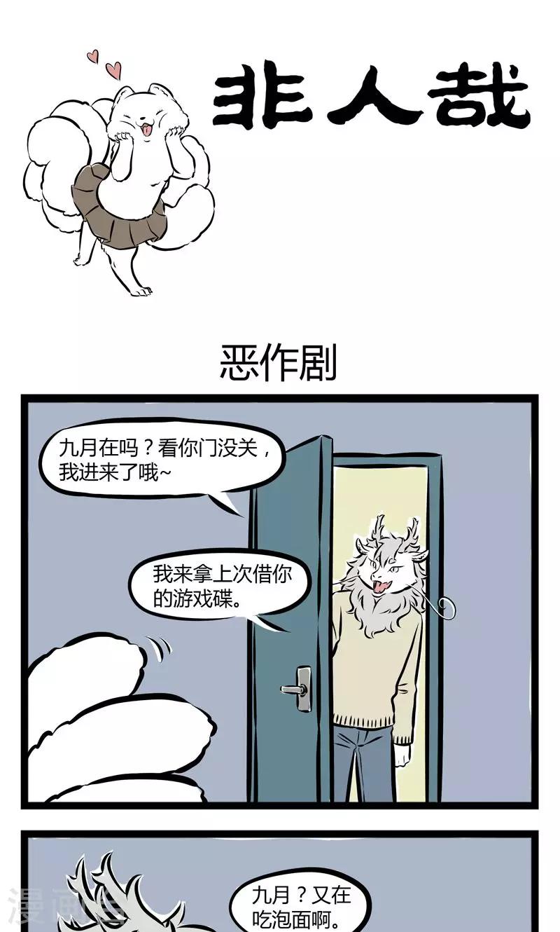 非人哉漫画,第168话 恶作剧1图