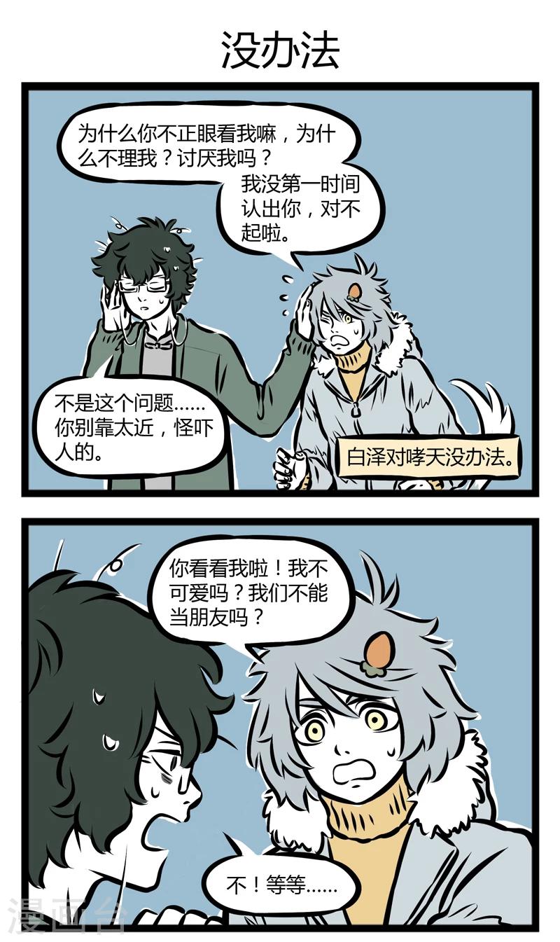 非人哉六一联名漫画,第289话 坚持1图